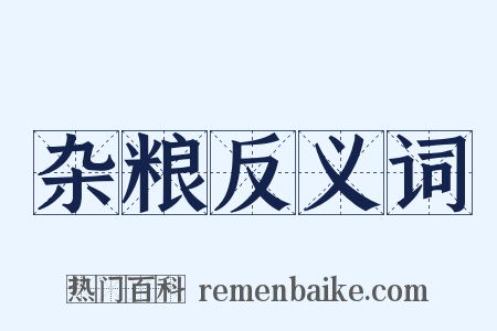 杂粮反义词是什么意思的图片